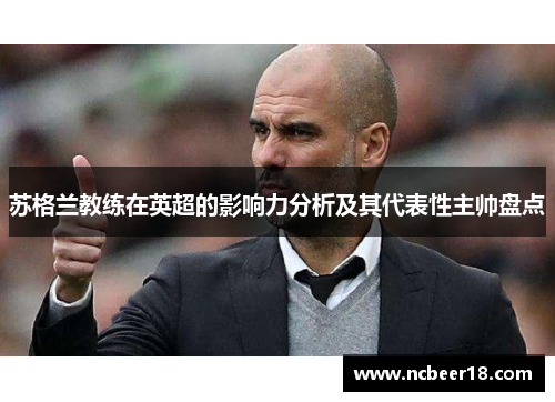 苏格兰教练在英超的影响力分析及其代表性主帅盘点