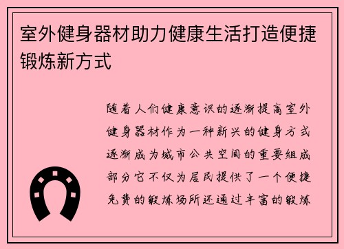 室外健身器材助力健康生活打造便捷锻炼新方式