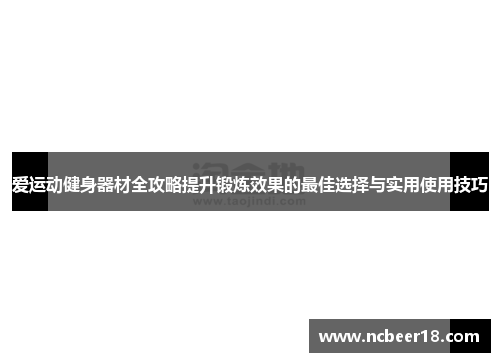 爱运动健身器材全攻略提升锻炼效果的最佳选择与实用使用技巧