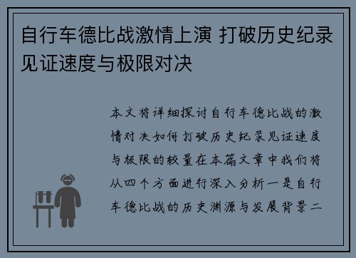 自行车德比战激情上演 打破历史纪录见证速度与极限对决