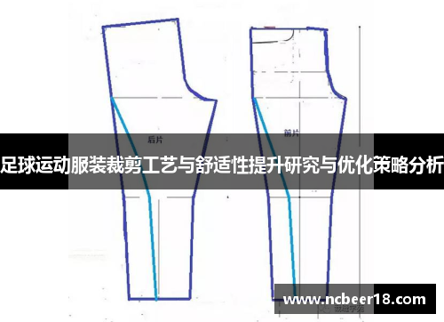 足球运动服装裁剪工艺与舒适性提升研究与优化策略分析