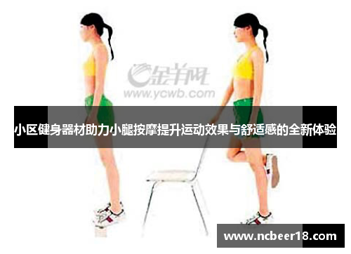 小区健身器材助力小腿按摩提升运动效果与舒适感的全新体验