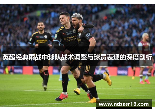 英超经典雨战中球队战术调整与球员表现的深度剖析