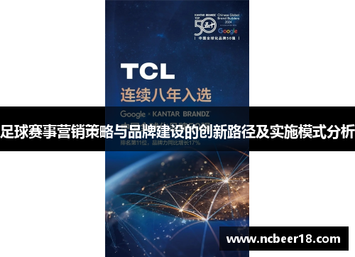 足球赛事营销策略与品牌建设的创新路径及实施模式分析