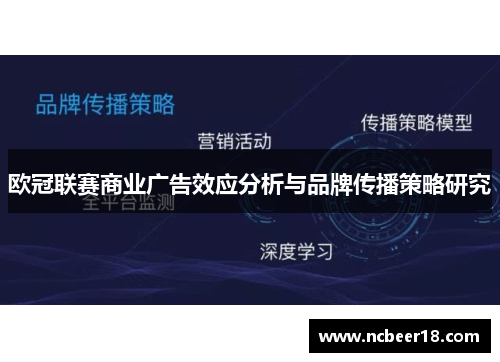 欧冠联赛商业广告效应分析与品牌传播策略研究
