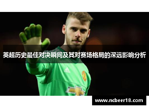 英超历史最佳对决瞬间及其对赛场格局的深远影响分析