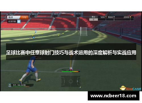 足球比赛中任意球射门技巧与战术运用的深度解析与实战应用
