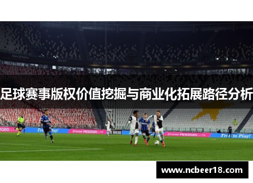 足球赛事版权价值挖掘与商业化拓展路径分析