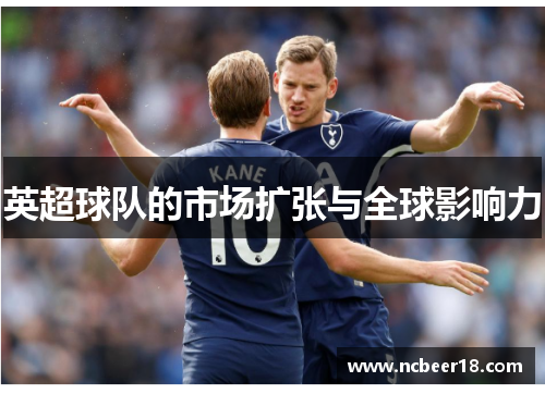 英超球队的市场扩张与全球影响力