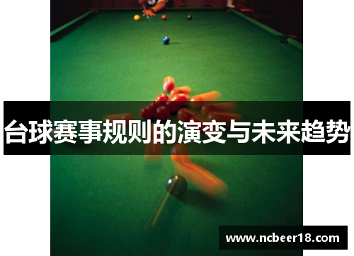 台球赛事规则的演变与未来趋势