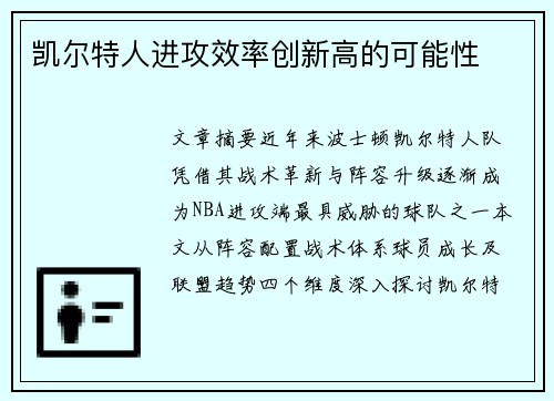 凯尔特人进攻效率创新高的可能性