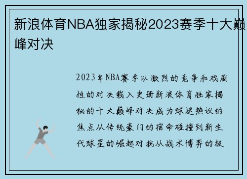 新浪体育NBA独家揭秘2023赛季十大巅峰对决