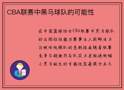 CBA联赛中黑马球队的可能性
