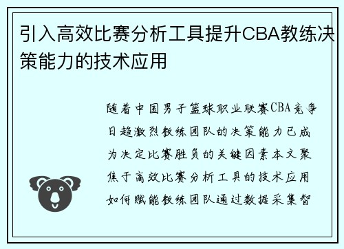 引入高效比赛分析工具提升CBA教练决策能力的技术应用