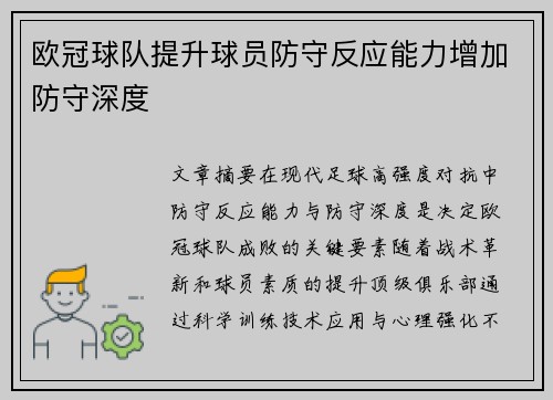 欧冠球队提升球员防守反应能力增加防守深度