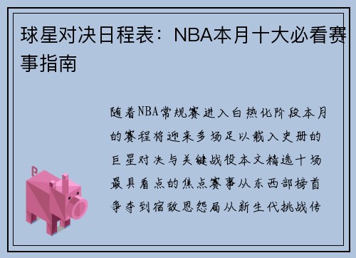 球星对决日程表：NBA本月十大必看赛事指南