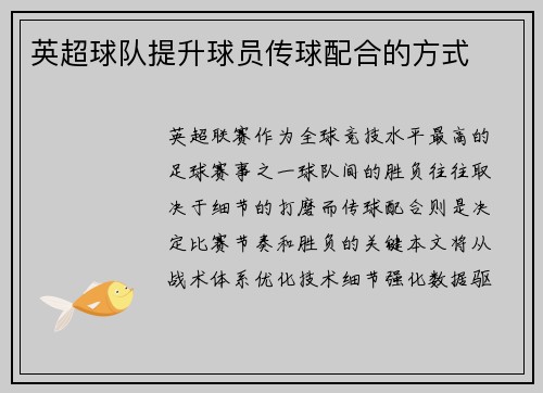 英超球队提升球员传球配合的方式