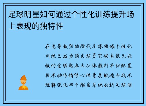 足球明星如何通过个性化训练提升场上表现的独特性
