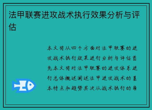法甲联赛进攻战术执行效果分析与评估