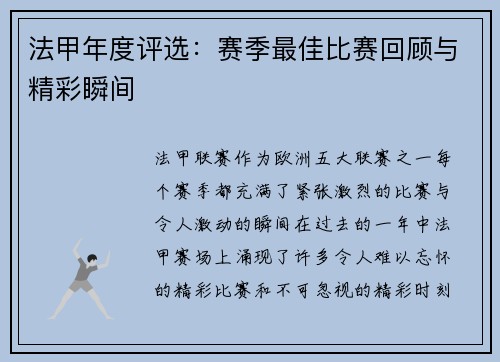 法甲年度评选：赛季最佳比赛回顾与精彩瞬间