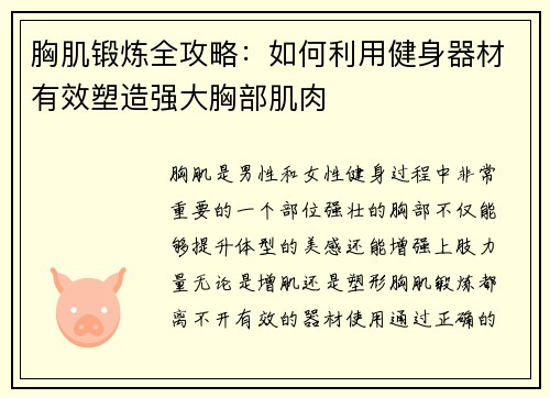 胸肌锻炼全攻略：如何利用健身器材有效塑造强大胸部肌肉