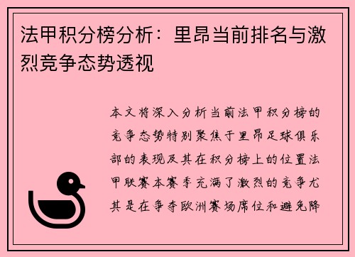 法甲积分榜分析：里昂当前排名与激烈竞争态势透视