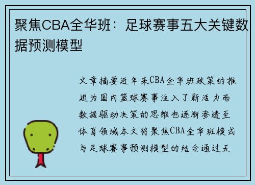聚焦CBA全华班：足球赛事五大关键数据预测模型