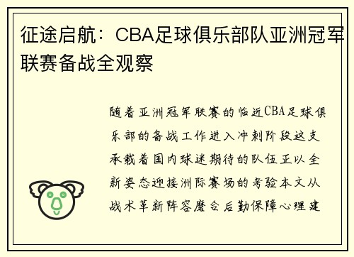 征途启航：CBA足球俱乐部队亚洲冠军联赛备战全观察