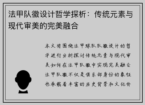 法甲队徽设计哲学探析：传统元素与现代审美的完美融合