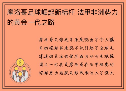 摩洛哥足球崛起新标杆 法甲非洲势力的黄金一代之路