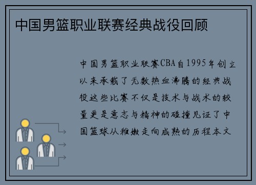 中国男篮职业联赛经典战役回顾