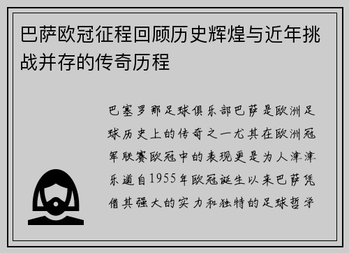 巴萨欧冠征程回顾历史辉煌与近年挑战并存的传奇历程