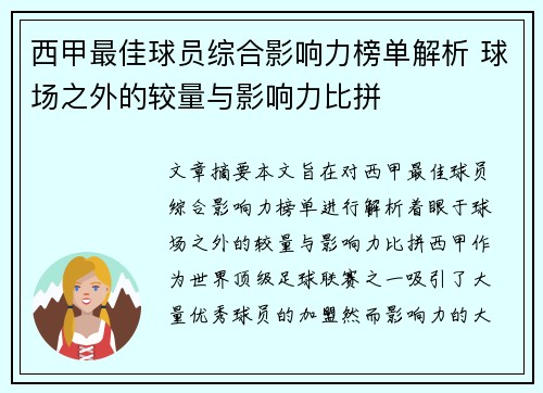 西甲最佳球员综合影响力榜单解析 球场之外的较量与影响力比拼