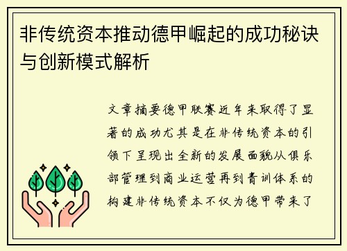 非传统资本推动德甲崛起的成功秘诀与创新模式解析