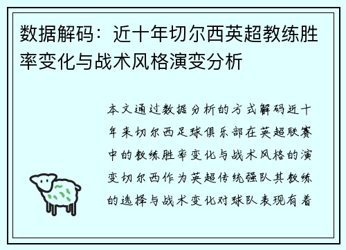数据解码：近十年切尔西英超教练胜率变化与战术风格演变分析