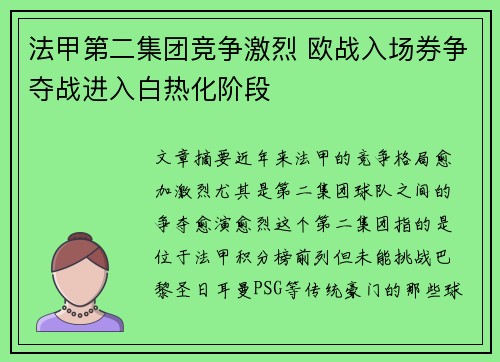 法甲第二集团竞争激烈 欧战入场券争夺战进入白热化阶段