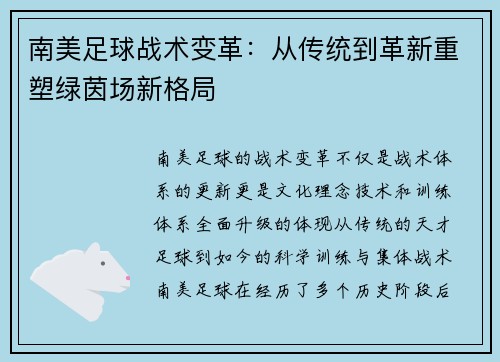 南美足球战术变革：从传统到革新重塑绿茵场新格局