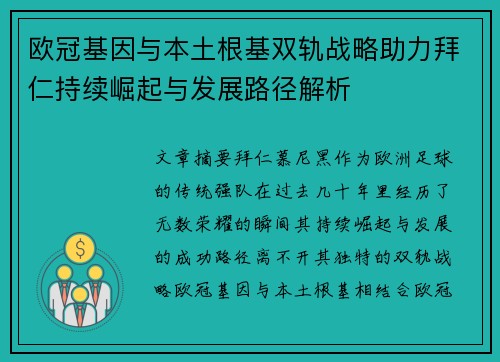 欧冠基因与本土根基双轨战略助力拜仁持续崛起与发展路径解析