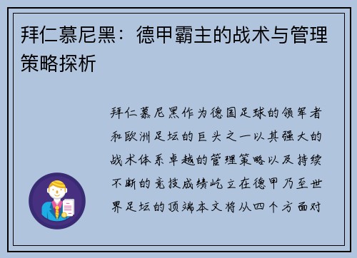 拜仁慕尼黑：德甲霸主的战术与管理策略探析