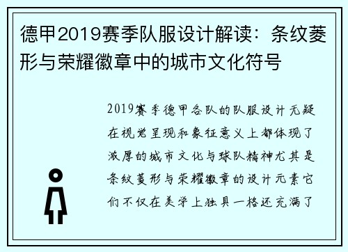 德甲2019赛季队服设计解读：条纹菱形与荣耀徽章中的城市文化符号