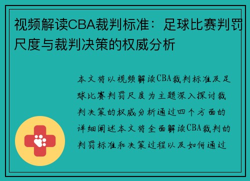 视频解读CBA裁判标准：足球比赛判罚尺度与裁判决策的权威分析