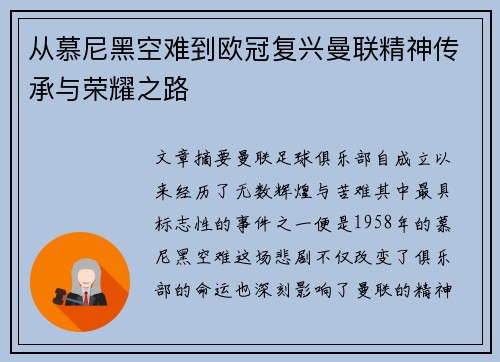 从慕尼黑空难到欧冠复兴曼联精神传承与荣耀之路