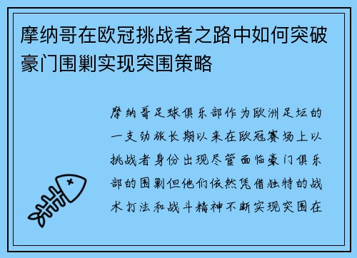 摩纳哥在欧冠挑战者之路中如何突破豪门围剿实现突围策略