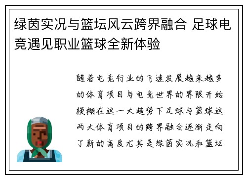 绿茵实况与篮坛风云跨界融合 足球电竞遇见职业篮球全新体验