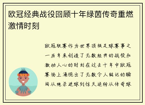 欧冠经典战役回顾十年绿茵传奇重燃激情时刻
