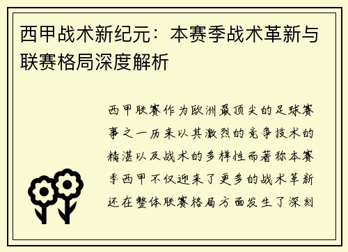 西甲战术新纪元：本赛季战术革新与联赛格局深度解析