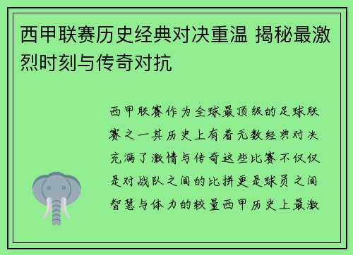 西甲联赛历史经典对决重温 揭秘最激烈时刻与传奇对抗