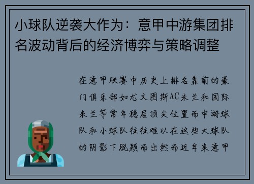 小球队逆袭大作为：意甲中游集团排名波动背后的经济博弈与策略调整
