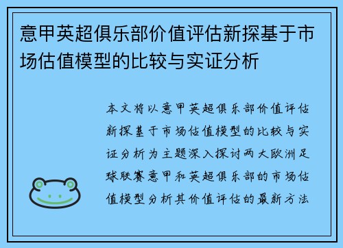 意甲英超俱乐部价值评估新探基于市场估值模型的比较与实证分析