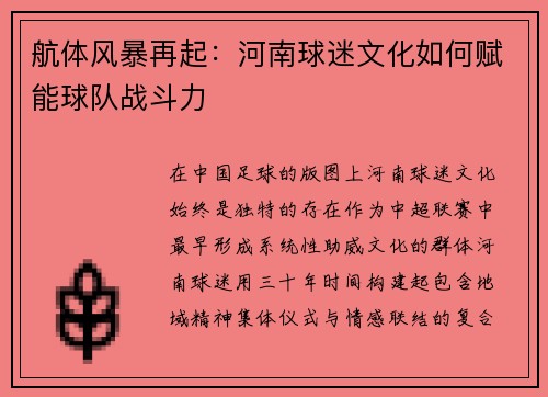 航体风暴再起：河南球迷文化如何赋能球队战斗力